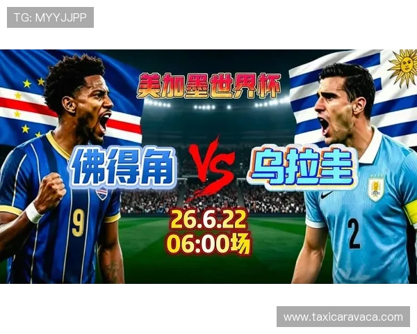 2026年乌拉圭VS佛得角世界杯比赛竞猜注意事项及投注技巧全方位解析