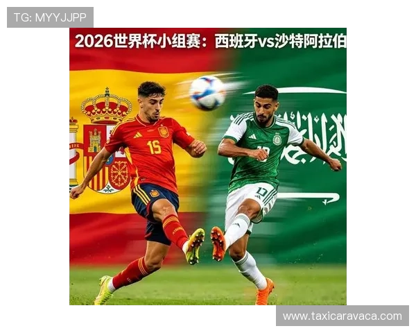 专家解读2026世界杯西班牙与沙特比赛的战术策略与潜在胜负因素