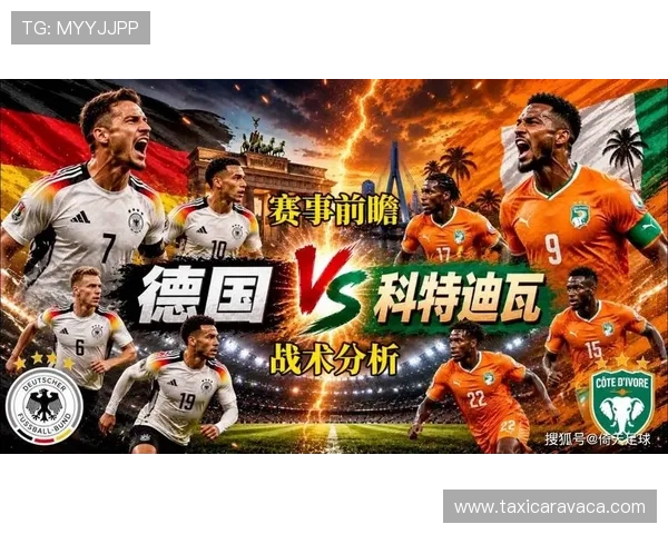 世界杯德国对阵科特迪瓦比赛预期进球数分析与预测